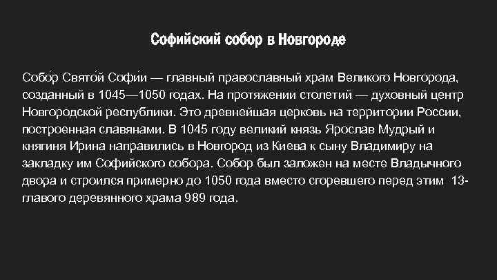 Софийский собор в Новгороде Собо р Свято й Софи и — главный православный храм