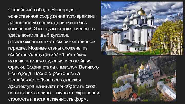 Софийский собор в Новгороде – единственное сооружение того времени, дошедшее до наших дней почти