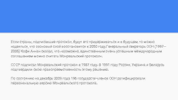 Если страны, подписавшие протокол, будут его придерживаться и в будущем, то можно надеяться, что