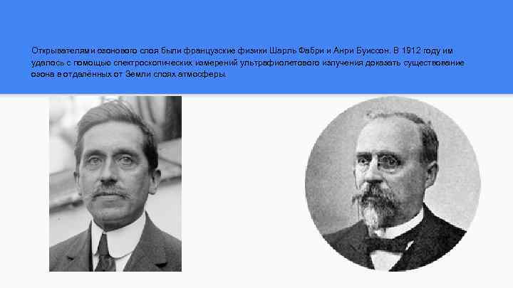 Открывателями озонового слоя были французские физики Шарль Фабри и Анри Буиссон. В 1912 году