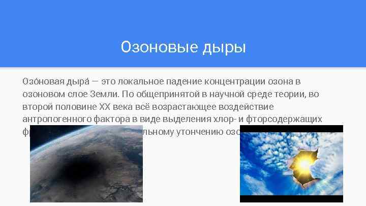 Появление озоновых. Причины возникновения озоновых дыр. Дыры в озоновом слое последствия. Борьба с озоновыми дырами.