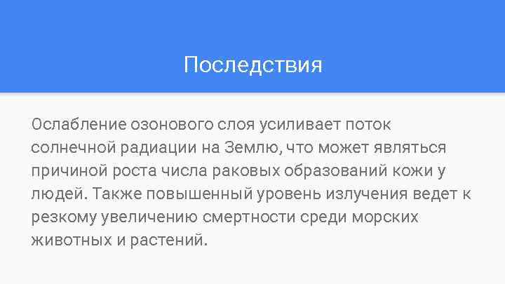 Последствия Ослабление озонового слоя усиливает поток солнечной радиации на Землю, что может являться причиной