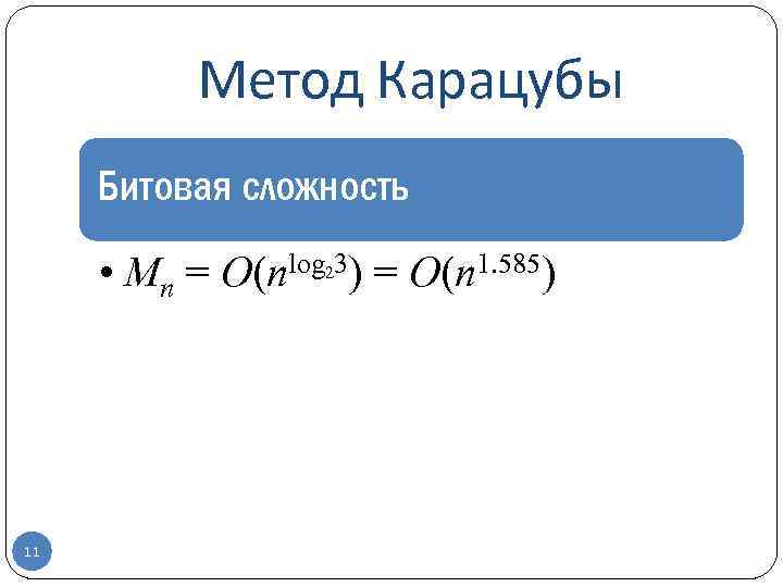 Метод Карацубы Битовая сложность • Mn = O(nlog 3) = O(n 1. 585) 2