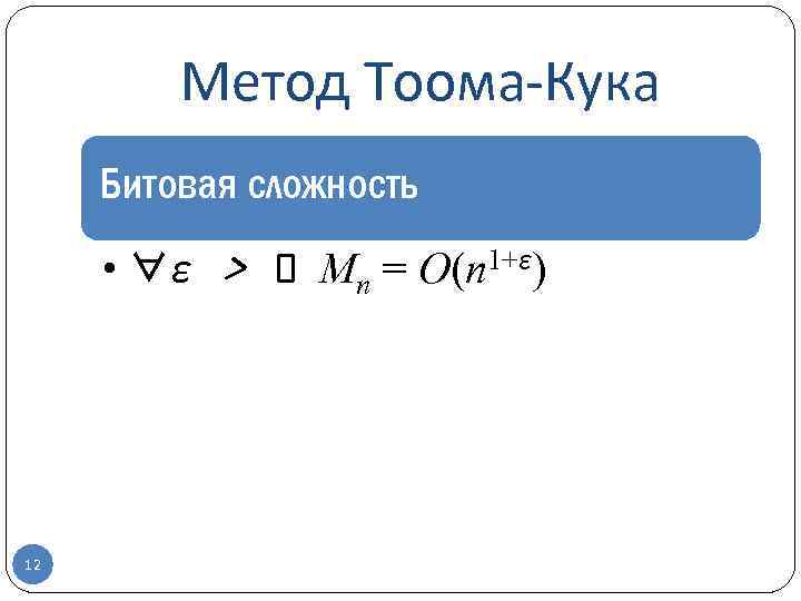 Метод Тоома-Кука Битовая сложность • ∀ε > 0 Mn = O(n 1+ε) 12 