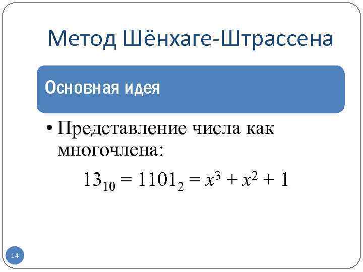 Метод Шёнхаге-Штрассена Основная идея • Представление числа как многочлена: 1310 = 11012 = x