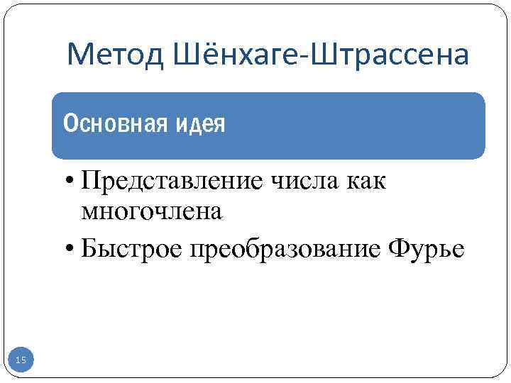 Метод Шёнхаге-Штрассена Основная идея • Представление числа как многочлена • Быстрое преобразование Фурье 15