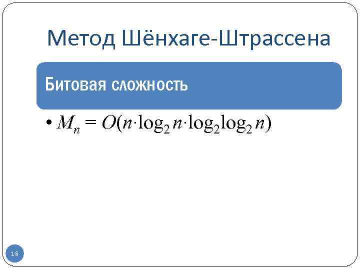 Метод Шёнхаге-Штрассена Битовая сложность • Mn = O(n·log 2 n) 18 