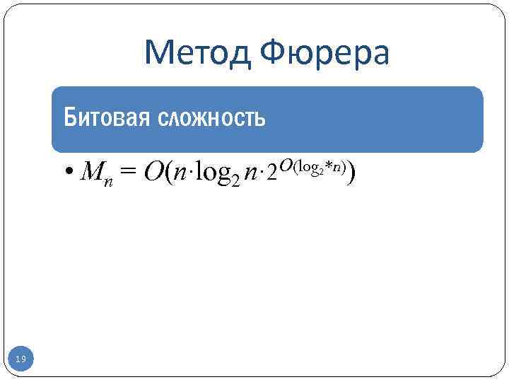 Метод Фюрера Битовая сложность • Mn = O(n·log 2 n· 2 O(log *n)) 2