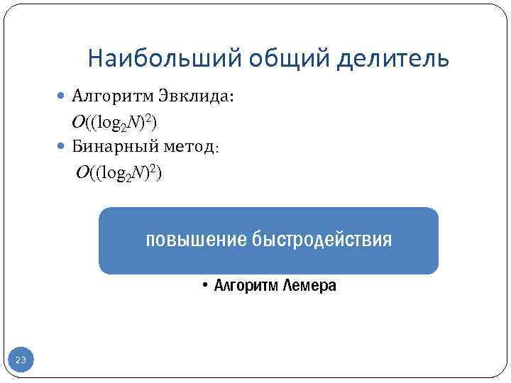 Наибольший общий делитель Алгоритм Эвклида: O((log 2 N)2) Бинарный метод: O((log 2 N)2) повышение