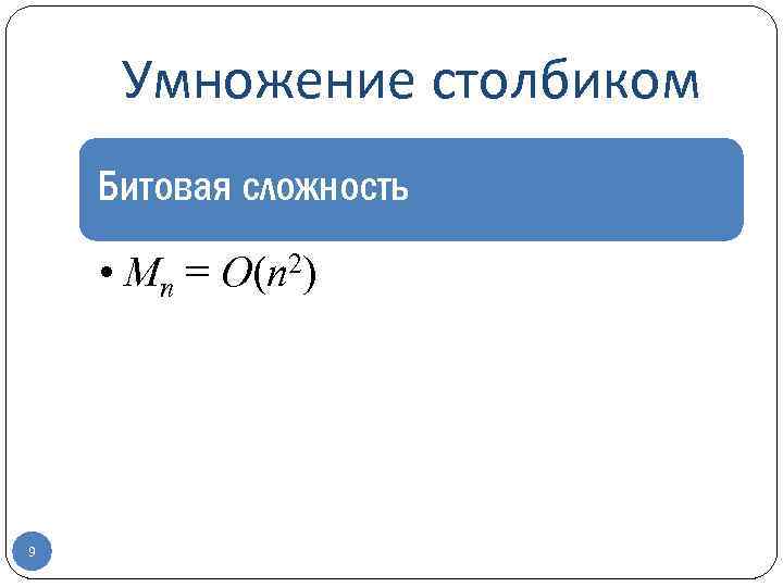 Умножение столбиком Битовая сложность • Mn = O(n 2) 9 