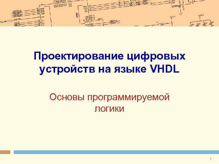 Проектирование цифровых устройств на языке VHDL Основы программируемой логики 1 