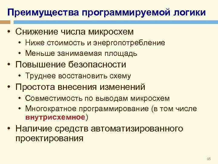 Преимущества программируемой логики • Снижение числа микросхем • Ниже стоимость и энергопотребление • Меньше