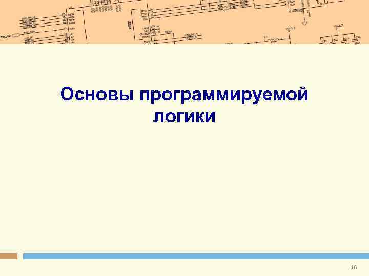 Основы программируемой логики 16 