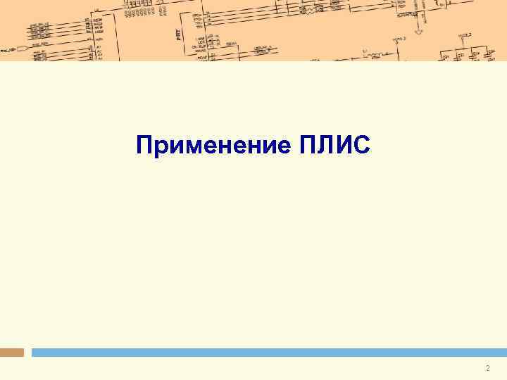 Применение ПЛИС 2 