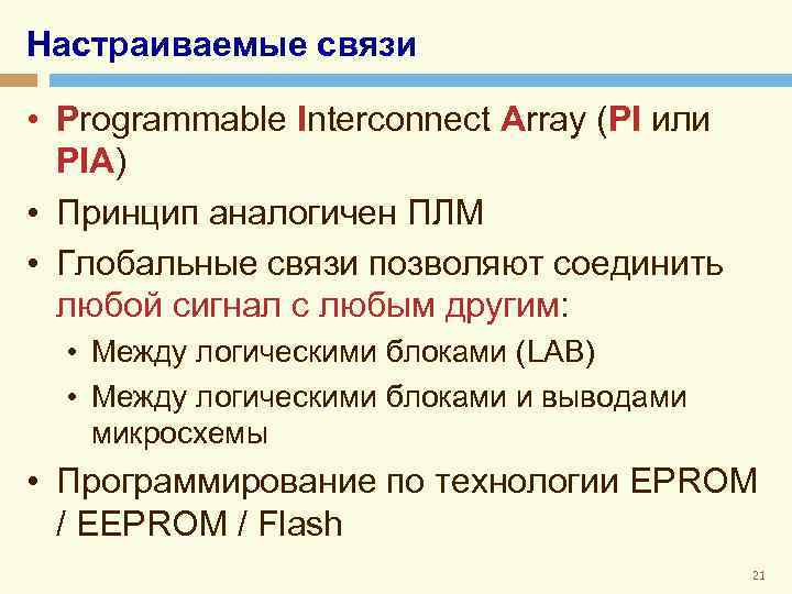 Настраиваемые связи • Programmable Interconnect Array (PI или PIA) • Принцип аналогичен ПЛМ •