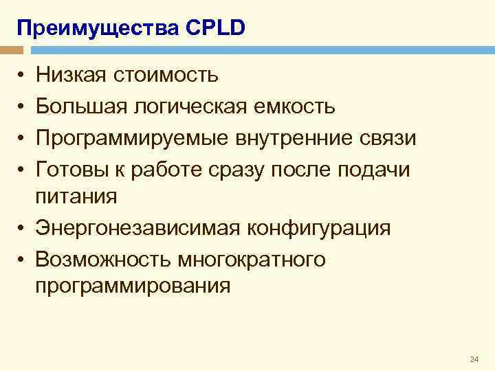 Преимущества CPLD • • Низкая стоимость Большая логическая емкость Программируемые внутренние связи Готовы к
