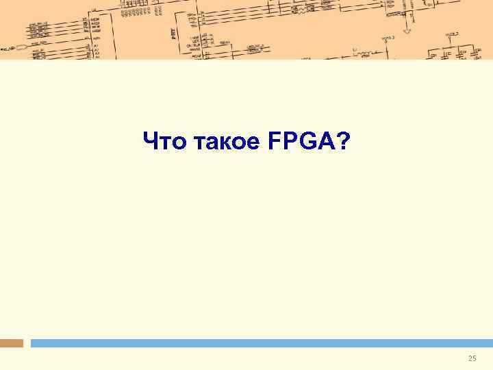 Что такое FPGA? 25 