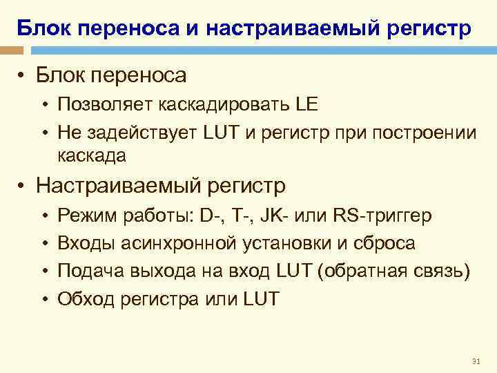 Блок переноса и настраиваемый регистр • Блок переноса • Позволяет каскадировать LE • Не