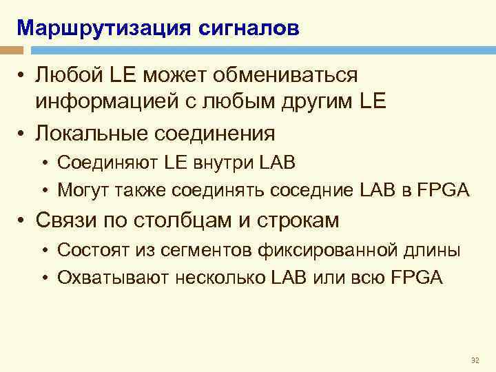Маршрутизация сигналов • Любой LE может обмениваться информацией с любым другим LE • Локальные