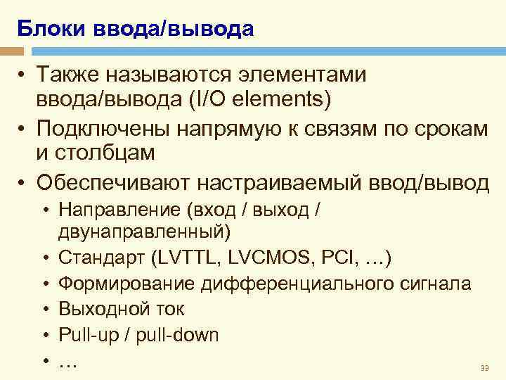 Блоки ввода/вывода • Также называются элементами ввода/вывода (I/O elements) • Подключены напрямую к связям