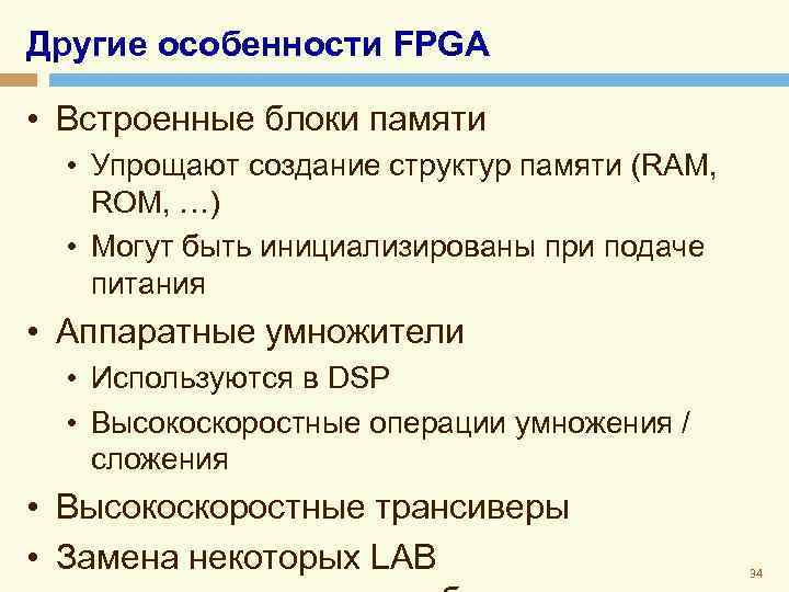 Другие особенности FPGA • Встроенные блоки памяти • Упрощают создание структур памяти (RAM, ROM,