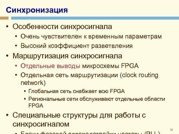 Синхронизация • Особенности синхросигнала • Очень чувствителен к временным параметрам • Высокий коэффициент разветвления