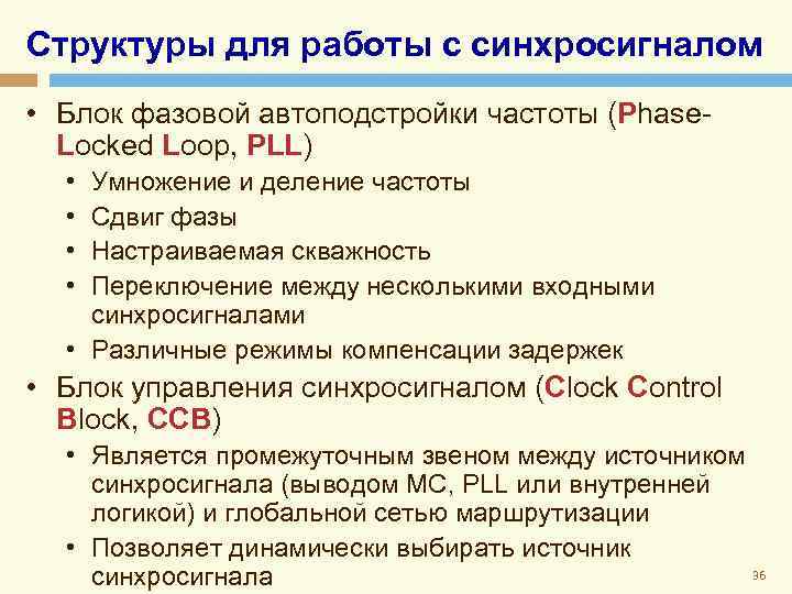 Структуры для работы с синхросигналом • Блок фазовой автоподстройки частоты (Phase. Locked Loop, PLL)