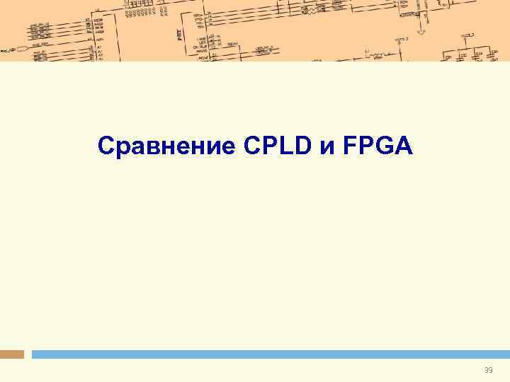 Сравнение CPLD и FPGA 39 