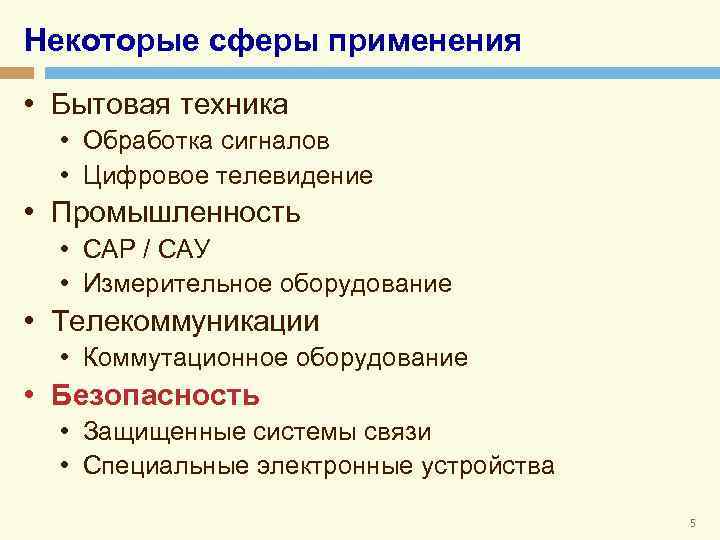 Некоторые сферы применения • Бытовая техника • Обработка сигналов • Цифровое телевидение • Промышленность