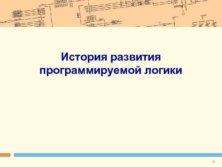 История развития программируемой логики 6 