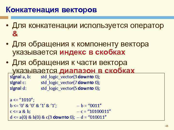 Конкатенация векторов • Для конкатенации используется оператор & • Для обращения к компоненту вектора