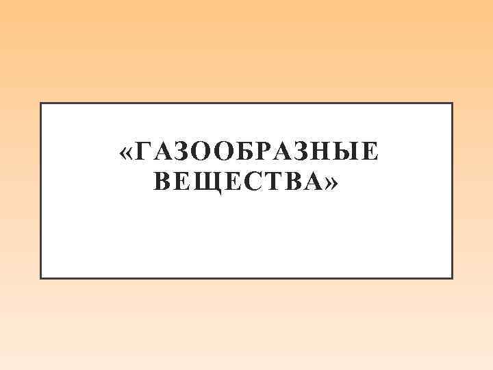  «ГАЗООБРАЗНЫЕ ВЕЩЕСТВА» 