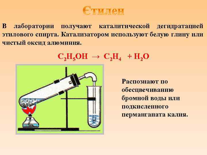 В лаборатории получают каталитической дегидратацией этилового спирта. Катализатором используют белую глину или чистый оксид