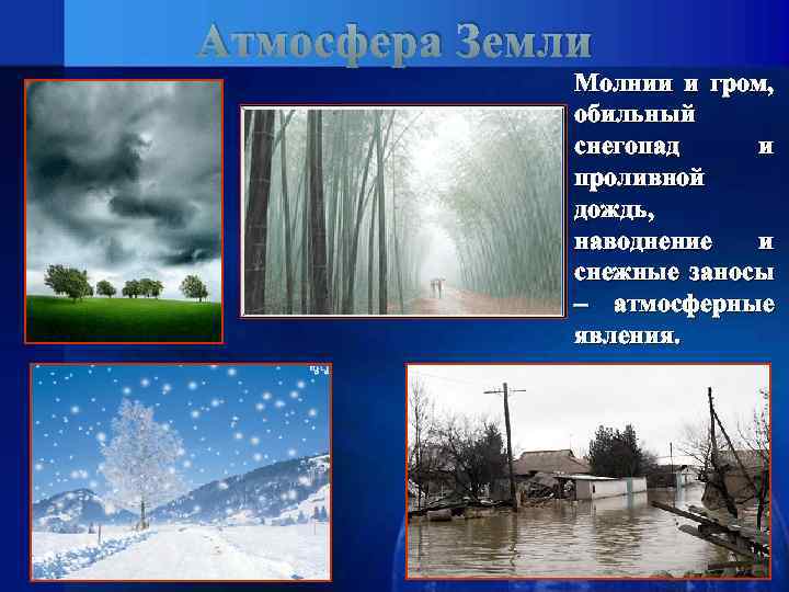 Атмосфера Земли Молнии и гром, обильный снегопад и проливной дождь, наводнение и снежные заносы