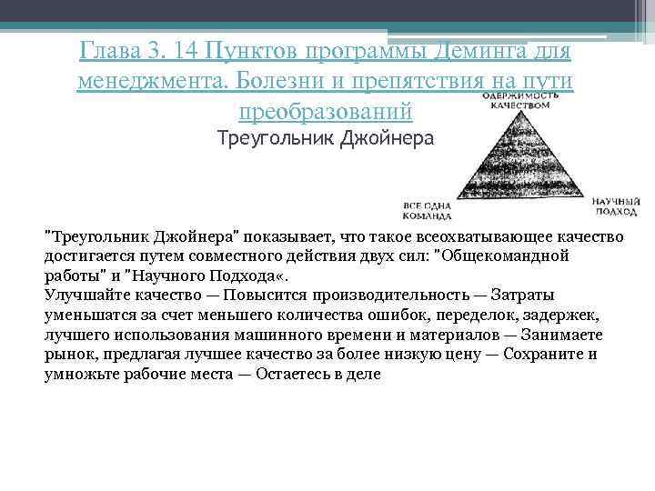 Глава 3. 14 Пунктов программы Деминга для менеджмента. Болезни и препятствия на пути преобразований