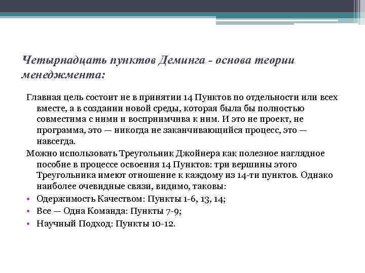 Четырнадцать пунктов Деминга - основа теории менеджмента: Главная цель состоит не в принятии 14