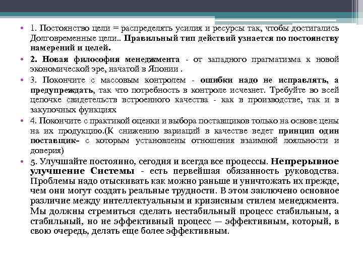  • 1. Постоянство цели = распределять усилия и ресурсы так, чтобы достигались Долговременные