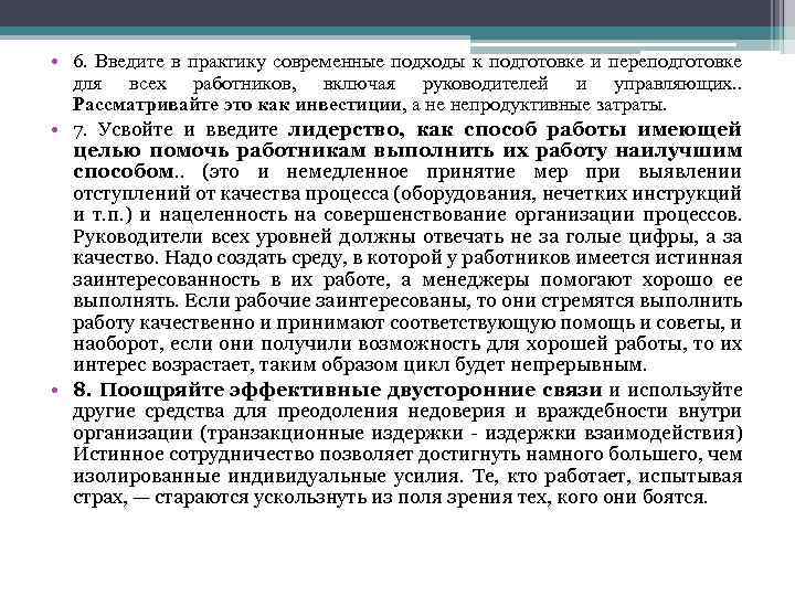  • 6. Введите в практику современные подходы к подготовке и переподготовке для всех