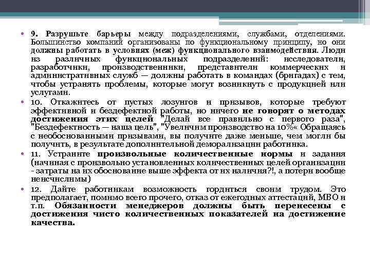  • 9. Разрушьте барьеры между подразделениями, службами, отделениями. Большинство компаний организованы по функциональному