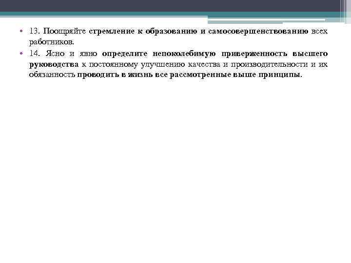  • 13. Поощряйте стремление к образованию и самосовершенствованию всех работников. • 14. Ясно