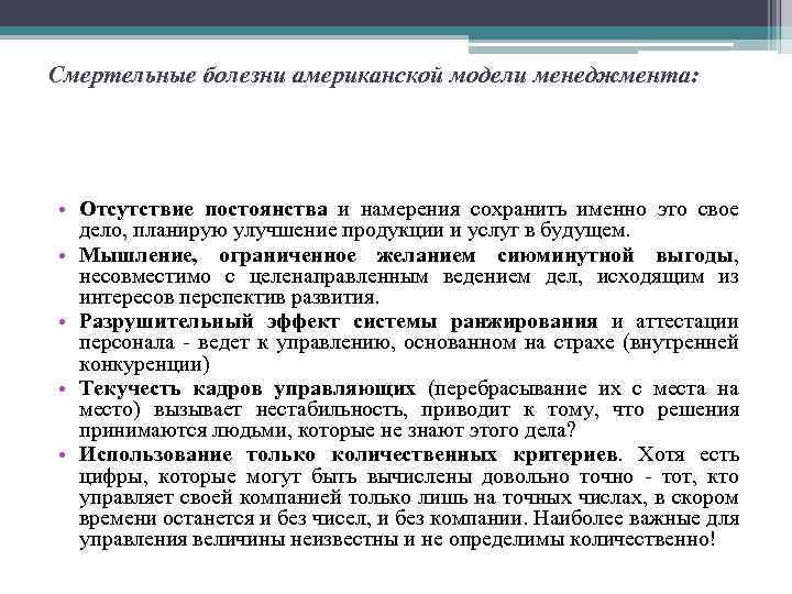 Смертельные болезни американской модели менеджмента: • Отсутствие постоянства и намерения сохранить именно это свое