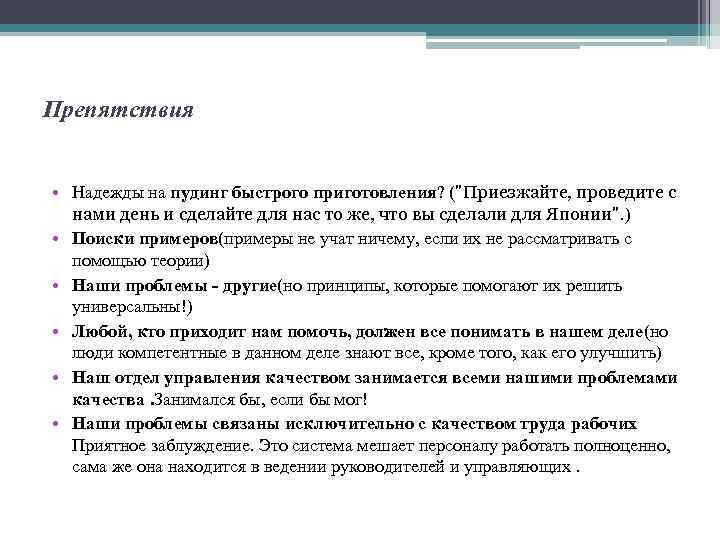 Препятствия • Надежды на пудинг быстрого приготовления? ("Приезжайте, проведите с нами день и сделайте