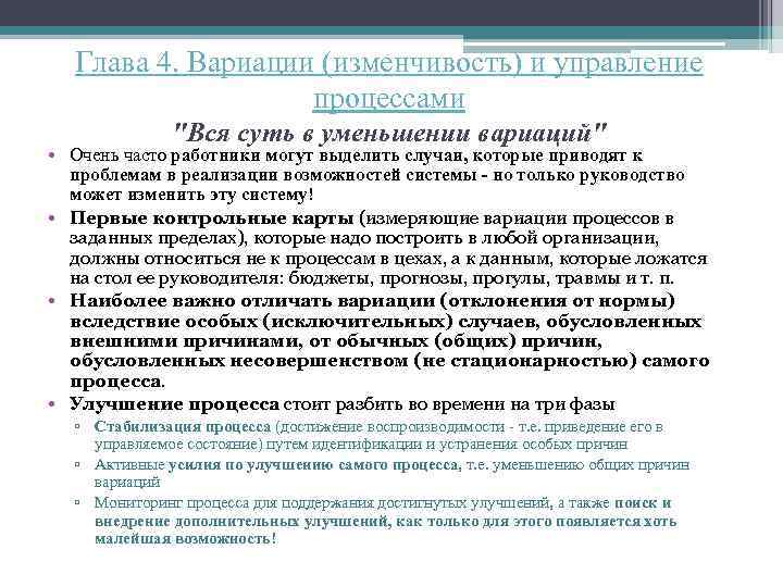Глава 4. Вариации (изменчивость) и управление процессами "Вся суть в уменьшении вариаций" • Очень