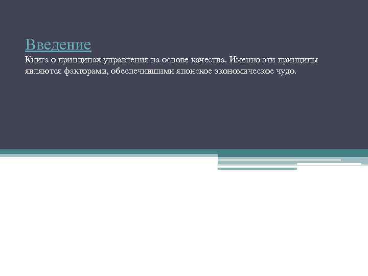 Введение Книга о принципах управления на основе качества. Именно эти принципы являются факторами, обеспечившими