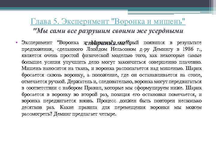 Глава 5. Эксперимент "Воронка и мишень" "Мы сами все разрушим своими же усердными •