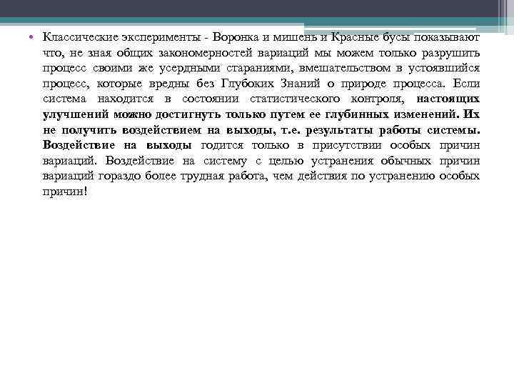  • Классические эксперименты - Воронка и мишень и Красные бусы показывают что, не