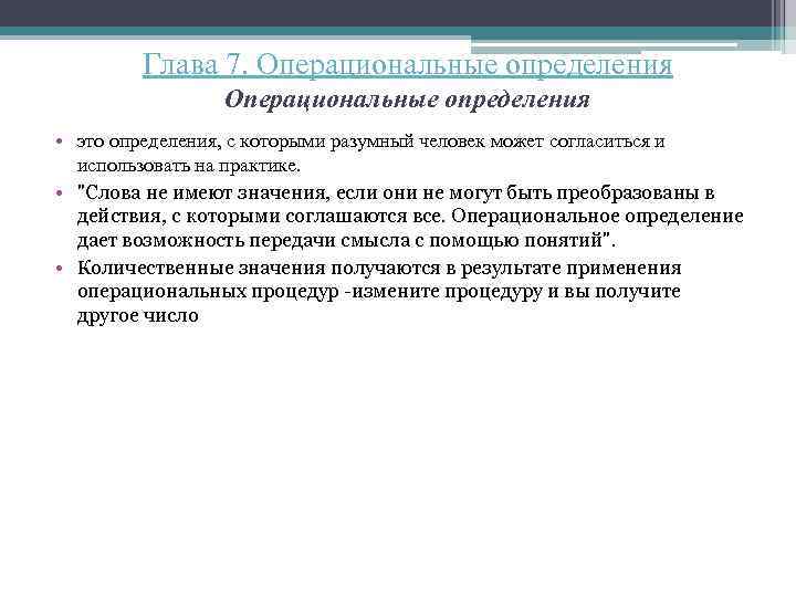 Глава 7. Операциональные определения • это определения, с которыми разумный человек может согласиться и
