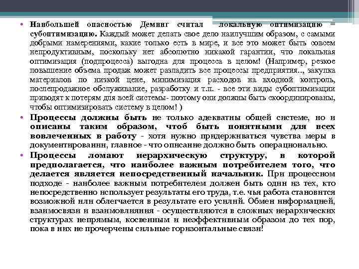  • Наибольшей опасностью Деминг считал локальную оптимизацию = субоптимизацию. Каждый может делать свое
