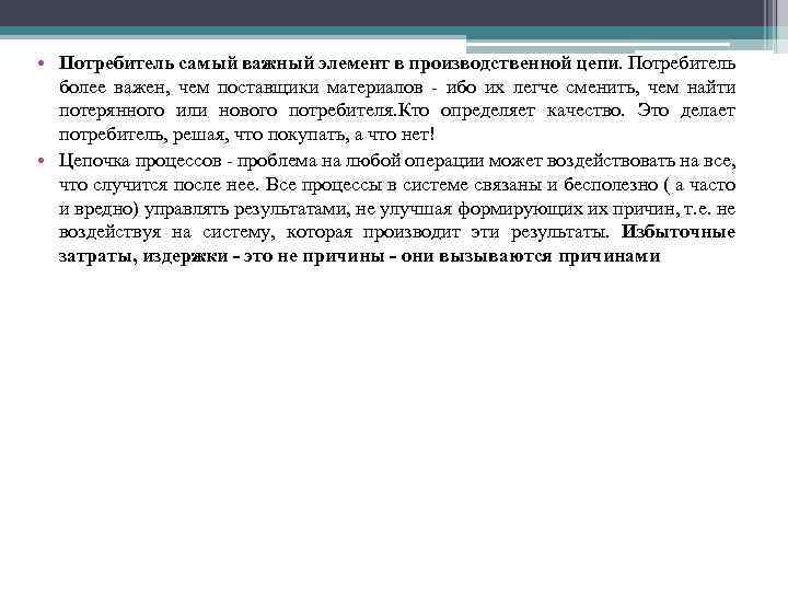  • Потребитель самый важный элемент в производственной цепи. Потребитель более важен, чем поставщики