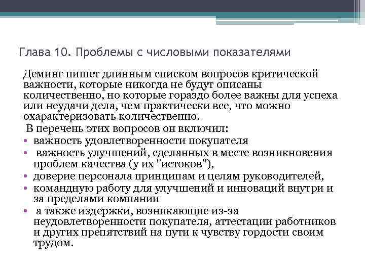 Глава 10. Проблемы с числовыми показателями Деминг пишет длинным списком вопросов критической важности, которые